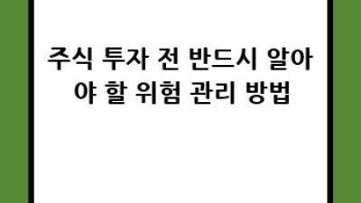 주식 매매 타이밍, 제대로 잡는 방법!