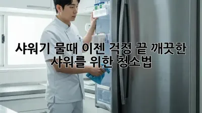 샤워기 물때, 이젠 걱정 끝! 깨끗한 샤워를 위한 청소법