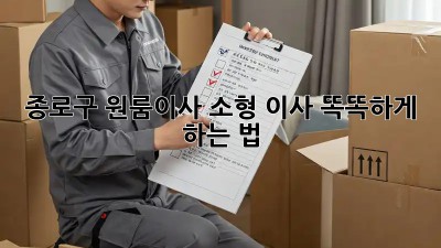 종로구 원룸이사🏡 소형 이사 똑똑하게 하는 법!