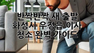 ✨ 반짝반짝 새 출발! 화성시 우정읍 이사 청소 완벽 가이드 🏡