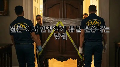 원룸 이사, 안전하게 용달 운송하는 방법