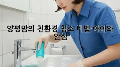 양평맘의 ✨친환경 청소 비법✨: 아이와 🐶🐱 안심!