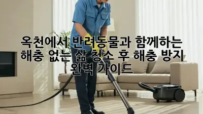 옥천에서 반려동물과 함께하는 해충 없는 삶: 청소 후 해충 방지 완벽 가이드