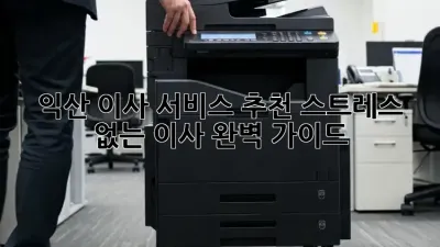 익산 이사 서비스 추천: 스트레스 없는 이사, 완벽 가이드