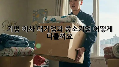 기업 이사: 대기업과 중소기업, 어떻게 다를까요?