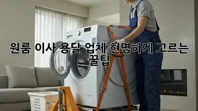 원룸 이사? 용달 업체 현명하게 고르는 꿀팁!